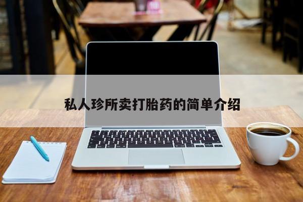 胎停大月份打胎药微信私人珍所卖打胎药的简单介绍
