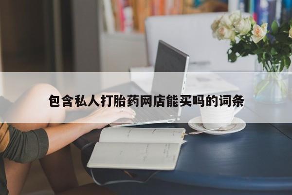 胎停大月份打胎药微信包含私人打胎药网店能买吗的词条