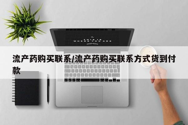 胎停大月份打胎药微信流产药购买联系/流产药购买联系方式货到付款