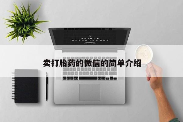 胎停大月份打胎药微信卖打胎药的微信的简单介绍