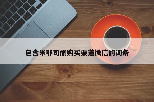 胎停大月份打胎药微信包含米非司酮购买渠道微信的词条