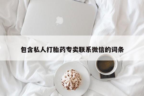胎停大月份打胎药微信包含私人打胎药专卖联系微信的词条