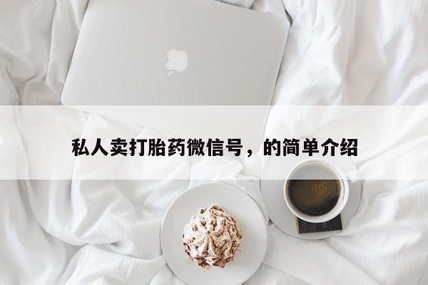 胎停大月份打胎药微信私人卖打胎药微信号，的简单介绍