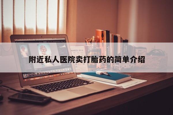 胎停大月份打胎药微信附近私人医院卖打胎药的简单介绍