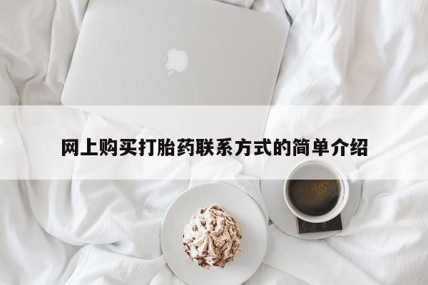 胎停大月份打胎药微信网上购买打胎药联系方式的简单介绍