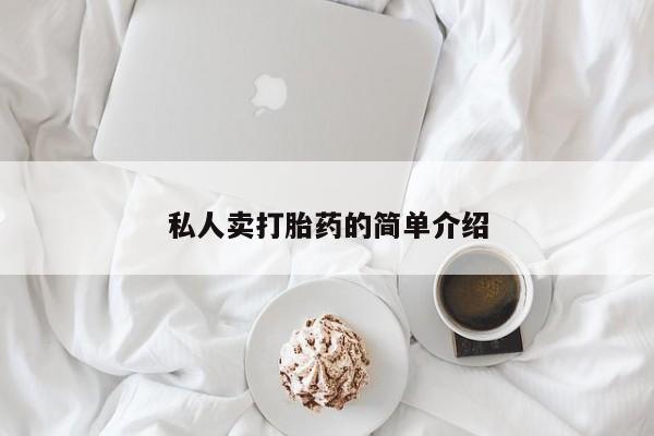 胎停大月份打胎药微信私人卖打胎药的简单介绍