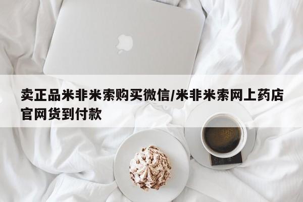 胎停大月份打胎药微信卖正品米非米索购买微信/米非米索网上药店官网货到付款