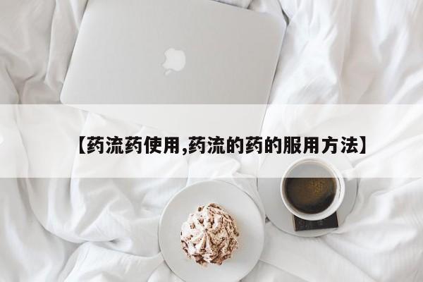 胎停大月份打胎药微信【药流药使用,药流的药的服用方法】