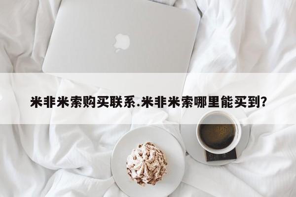 胎停大月份打胎药微信米非米索购买联系.米非米索哪里能买到？