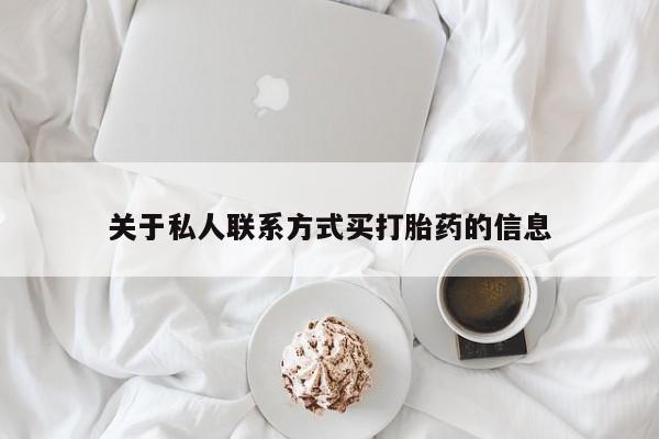 胎停大月份打胎药微信关于私人联系方式买打胎药的信息