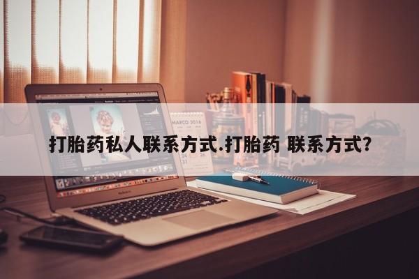胎停大月份打胎药微信打胎药私人联系方式.打胎药 联系方式？
