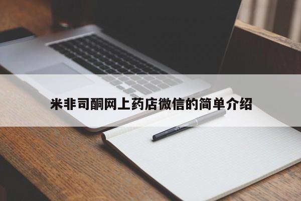 胎停大月份打胎药微信米非司酮网上药店微信的简单介绍