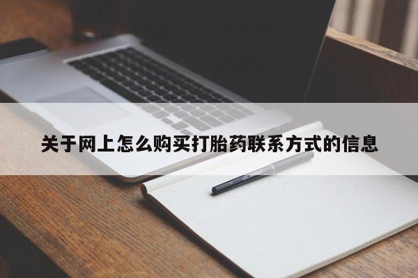 胎停大月份打胎药微信关于网上怎么购买打胎药联系方式的信息