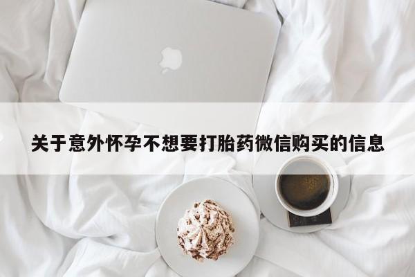 胎停大月份打胎药微信关于意外怀孕不想要打胎药微信购买的信息