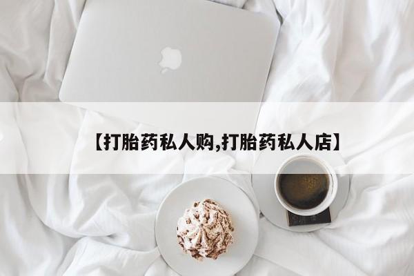 胎停大月份打胎药微信动态 第56页