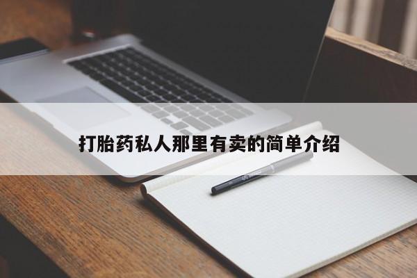 胎停大月份打胎药微信打胎药私人那里有卖的简单介绍