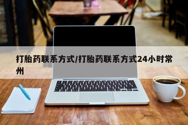 胎停大月份打胎药微信打胎药联系方式/打胎药联系方式24小时常州