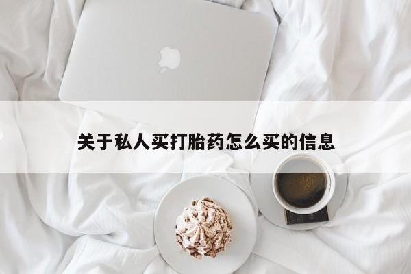 胎停大月份打胎药微信关于私人买打胎药怎么买的信息