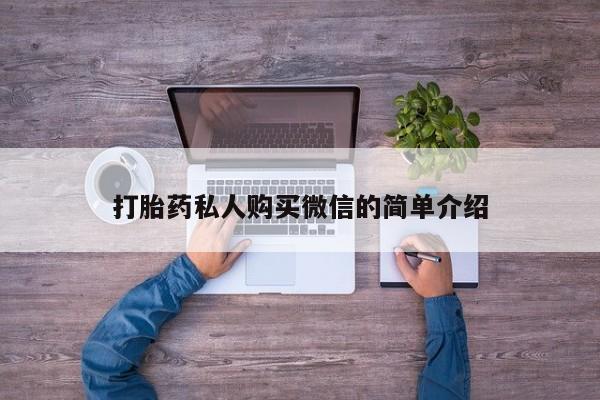胎停大月份打胎药微信打胎药私人购买微信的简单介绍