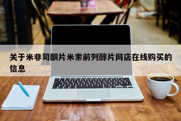 胎停大月份打胎药微信关于米非司酮片米索前列醇片网店在线购买的信息