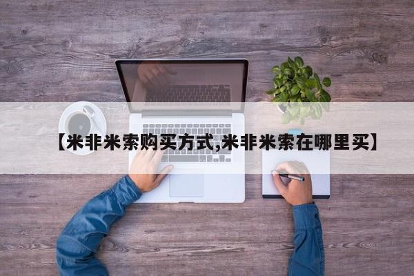 胎停大月份打胎药微信【米非米索购买方式,米非米索在哪里买】