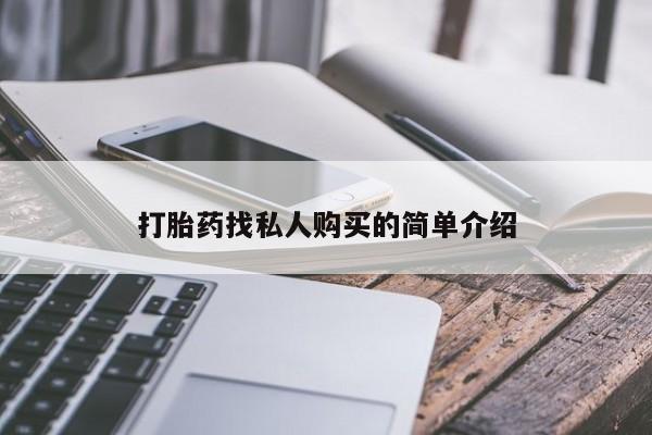 胎停大月份打胎药微信打胎药找私人购买的简单介绍