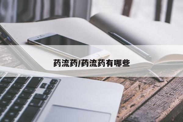 胎停大月份打胎药微信药流药/药流药有哪些