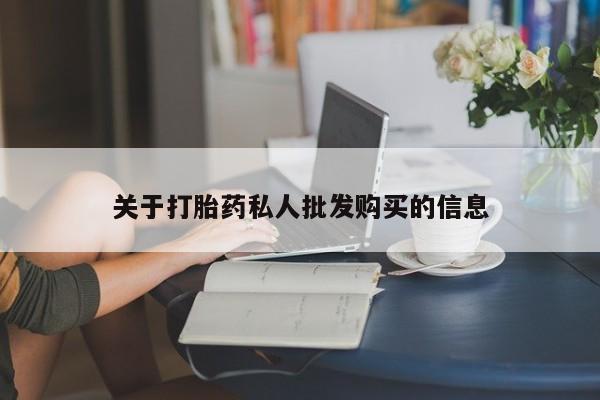 胎停大月份打胎药微信关于打胎药私人批发购买的信息
