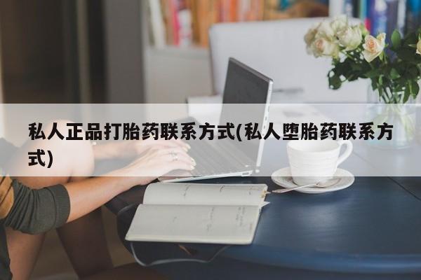 胎停大月份打胎药微信动态 第51页