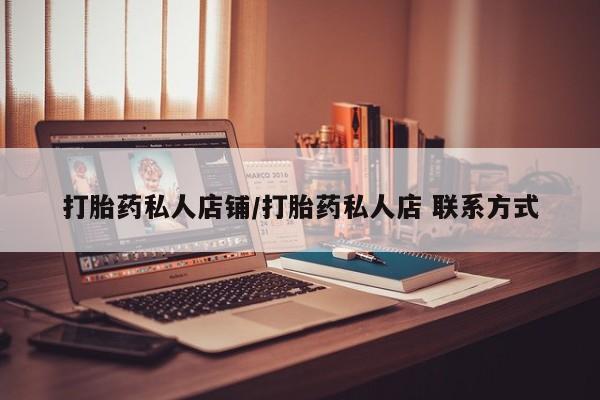 胎停大月份打胎药微信打胎药私人店铺/打胎药私人店 联系方式