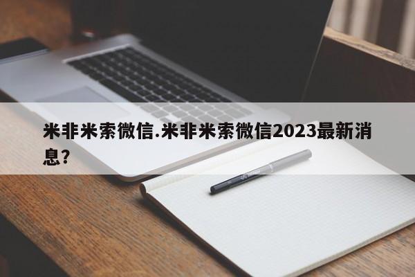 胎停大月份打胎药微信米非米索微信.米非米索微信2023最新消息？